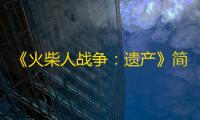 《火柴人战争：遗产》简单模式通关攻略